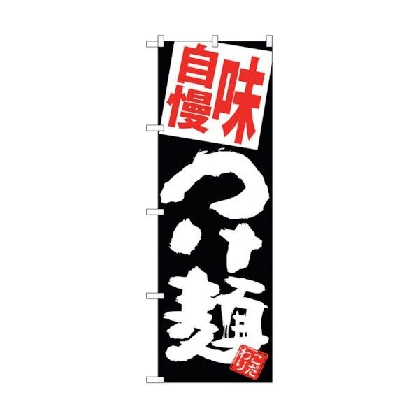 のぼり旗 味自慢つけ麺 黒地 No.SNB-5087 W600×H1800 6300018202 1点