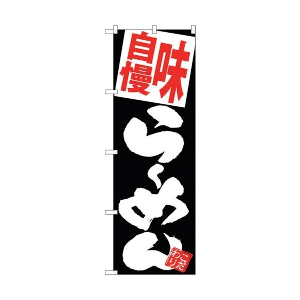 のぼり旗 味自慢らーめん 黒地 No.SNB-5121 W600×H1800 6300018236 1点