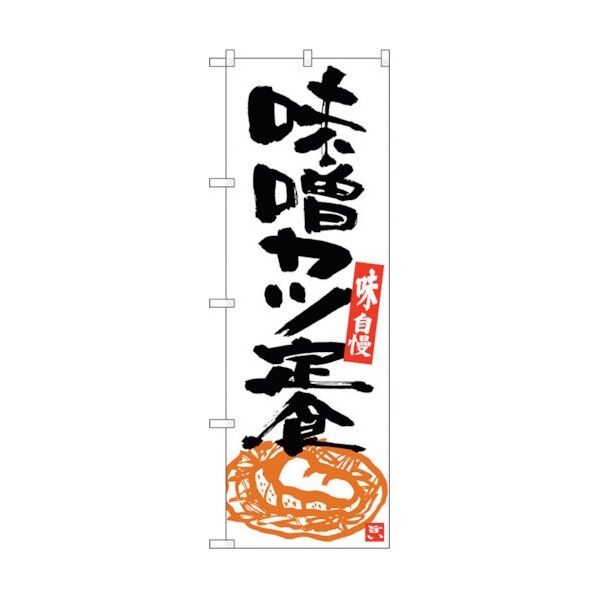 のぼり旗 味噌カツ定食 白地黒字 No.SNB-5413 W600×H1800 6300019392 1点