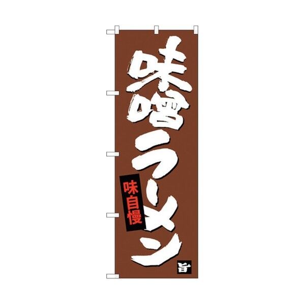 のぼり旗 味噌ラーメン No.SNB-4093 W600×H1800 6300017965 1点