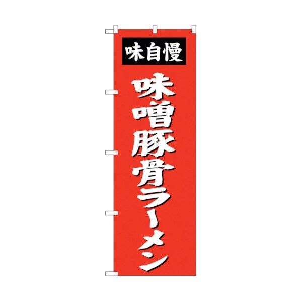 のぼり旗 味噌豚骨ラーメン No.SNB-4138 W600×H1800 6300017181 1点