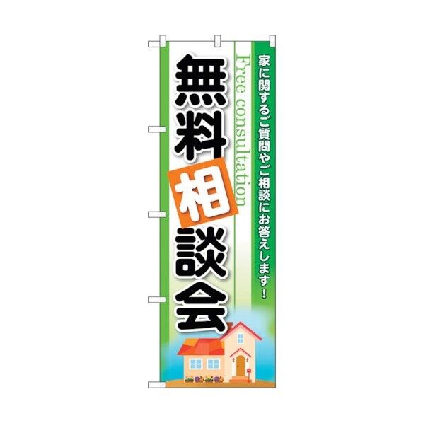 のぼり旗 無料相談会 No.GNB-3256 W600×H1800 6300013997 1点