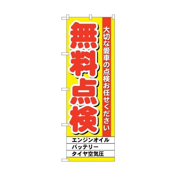 のぼり旗 無料点検 黄 No.GNB-1522 W600×H1800 6300012156 1点