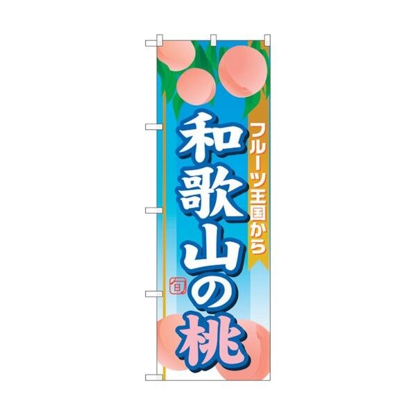 のぼり旗 和歌山の桃 No.SNB-1348 W600×H1800 6300015789 1点