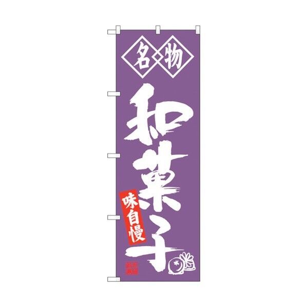 のぼり旗 和菓子 名物 No.SNB-4154 W600×H1800 6300018020 1点