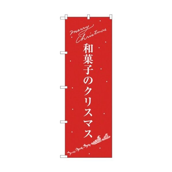 のぼり旗 和菓子のクリスマス No.SNB-3061 W600×H1800 6300016903 1点