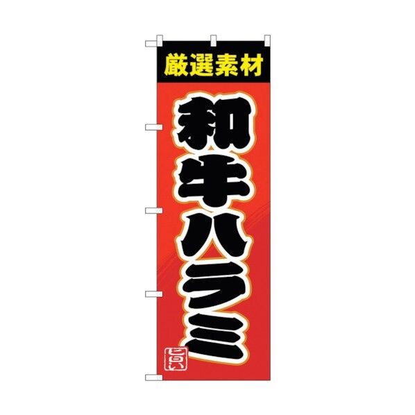 のぼり旗 和牛ハラミ No.SNB-4452 W600×H1800 6300018432 1点