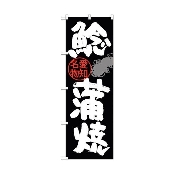 のぼり旗 鯰蒲焼 No.SNB-3557 W600×H1800 6300017423 1点