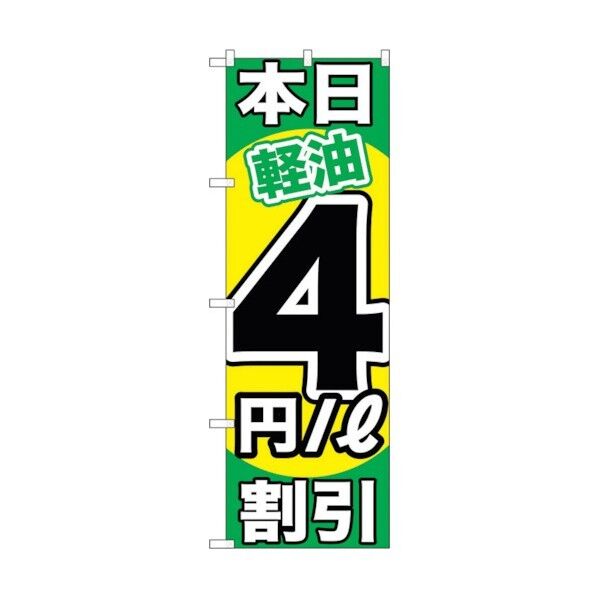 city のぼり旗 本日軽油4円/L割引 No.GNB-1122 W600×H1800 6300011313 1点