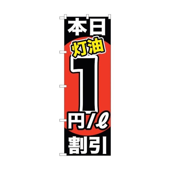 city のぼり旗 本日灯油1円/L割引 No.GNB-1127 W600×H1800 6300011318 1点