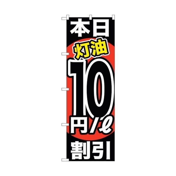 city のぼり旗 本日灯油10円/L割引 No.GNB-1132 W600×H1800 6300011323 1点