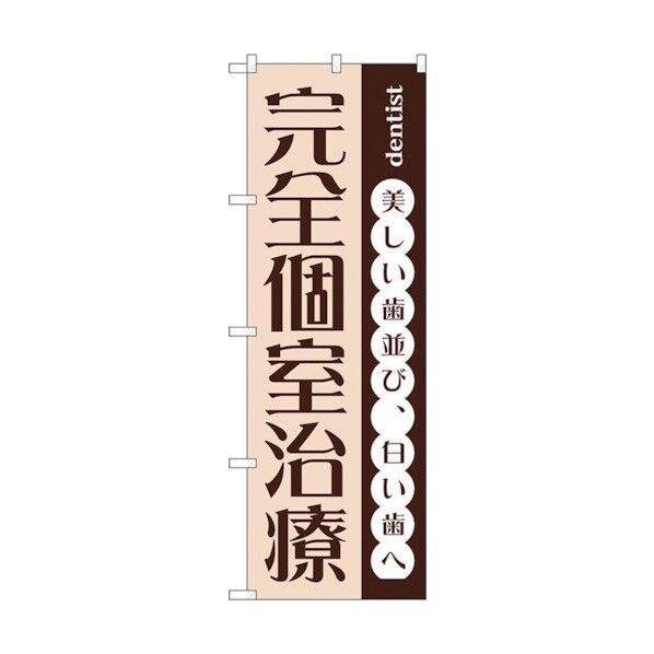 city のぼり旗 完全個室治療 No.GNB-1467 W600×H1800 6300011628 1点