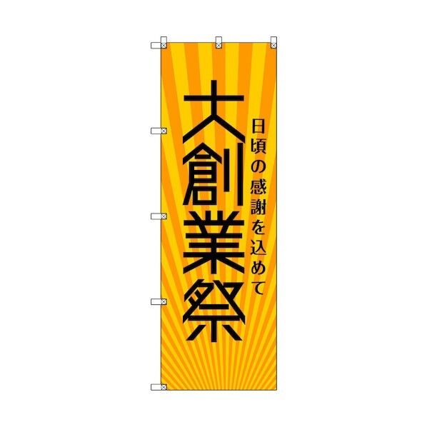 のぼり旗 T-00078 大創業祭_黄 1枚