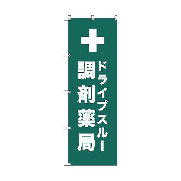 のぼり旗 T-00083 ドライブスルー調剤薬局_青緑 6300035435   2枚