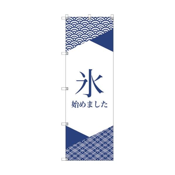 オリジナルのぼり T-00058 氷始めました_紺1 6300029788 1枚