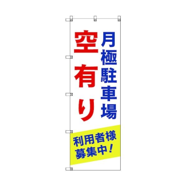 のぼり旗 T-00013 月極駐車場空有り利用者様募集中_青 6300034985 2枚