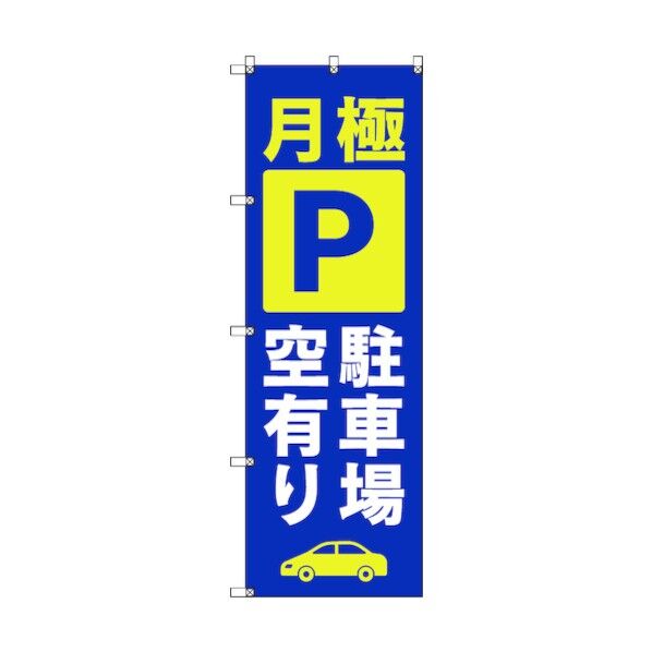 のぼり旗 T-00016 月極駐車場空有り_青 1枚 6300035011   1枚