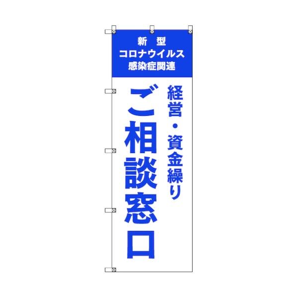 のぼり旗 T-00039 コロナ関連経営・資金繰りご相談窓口_青 1枚 6300035218 1枚