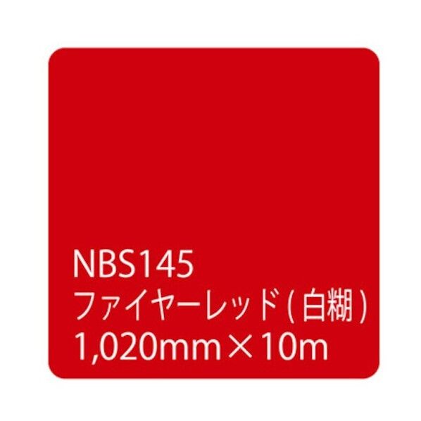 タックペイント NBSシリーズ NBS-145 1020mm×10m 6300038409 1本