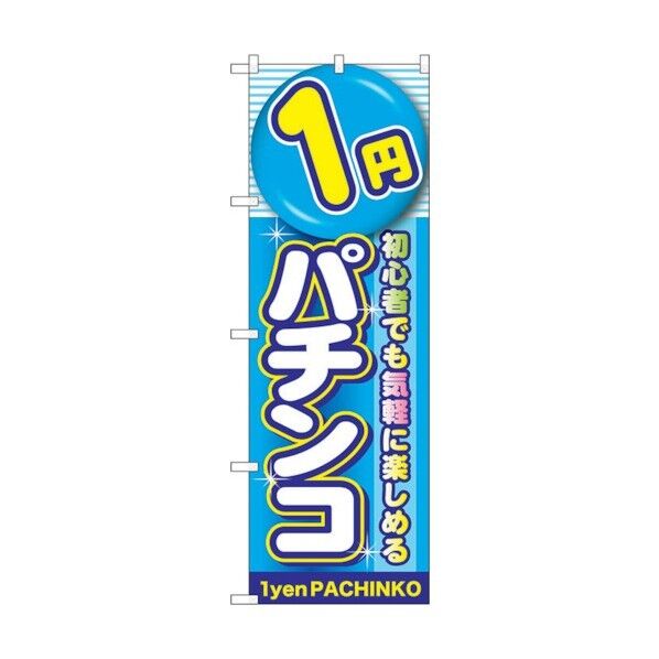 のぼり旗 1円パチンコ No.GNB-1775 W600×H1800 6300012434 1点