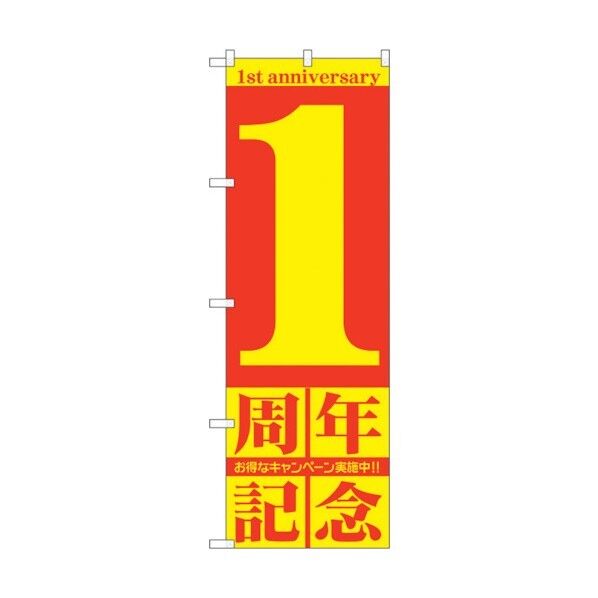 のぼり旗 1周年記念 No.GNB-2400 W600×H1800 6300013043 1点
