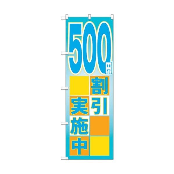 のぼり旗 500円割引実施中 No.GNB-2296 W600×H1800 6300012961 1点