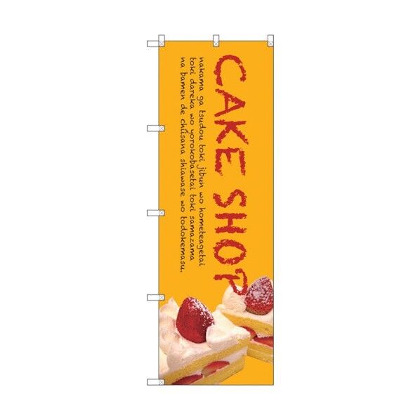 のぼり旗 CAKE SHOP No.SNB-2777 W600×H1800 6300016612 1点