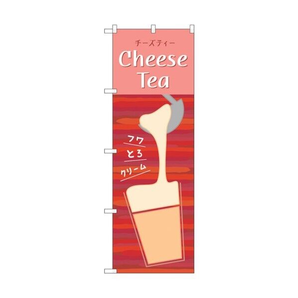 のぼり旗 CheeseTea No.TR-143 W600×H1800 6300019964 1点