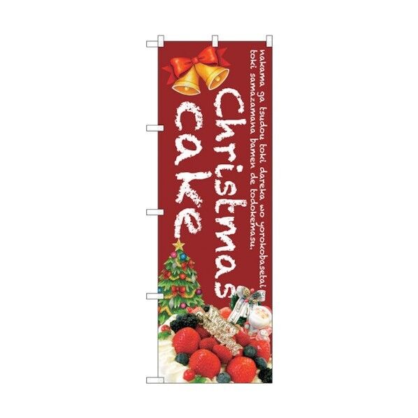 のぼり旗 Christmas cake(赤) No.SNB-2789 W600×H1800 6300016625 1点