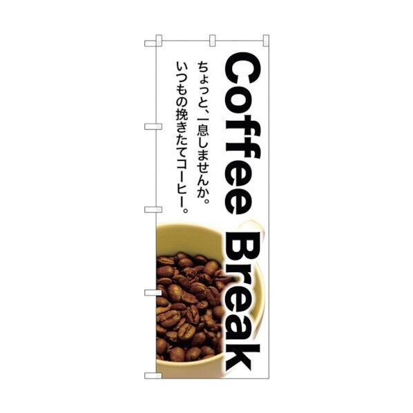 のぼり旗 Coffee Break No.SNB-3075 W600×H1800 6300016913 1点