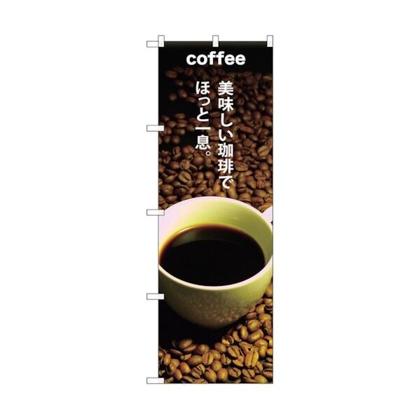 のぼり旗 COFFEE美味しい珈琲で No.SNB-3074 W600×H1800 6300016912 1点