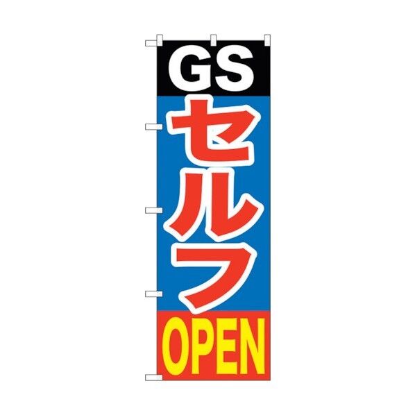 のぼり旗 GSセルフOPEN No.GNB-1097 W600×H1800 6300011286 1点