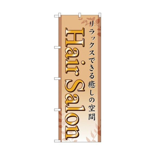 のぼり旗 Hair Salon No.GNB-498 W600×H1800 6300014870 1点
