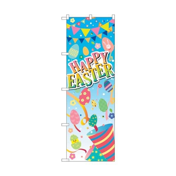 のぼり旗 HAPPY EASTER クラッカー No.GNB-2879 W600×H1800 6300013814 1点