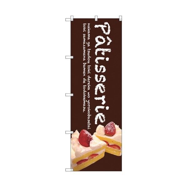 のぼり旗 Patisserieケーキ(茶色) No.SNB-2779 W600×H1800 6300016614 1点