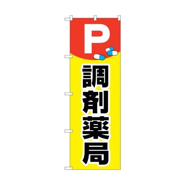 のぼり旗 P薬イラスト調剤薬局 No.GNB-3171 W600×H1800 6300013912 1点