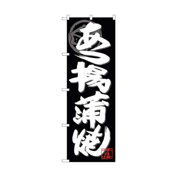 のぼり旗 あつ揚げ蒲焼白字黒地 No.SNB-4488 W600×H1800 6300018471 1点