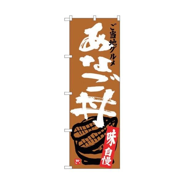 のぼり旗 あなご丼 No.SNB-3898 W600×H1800 6300017756 1点