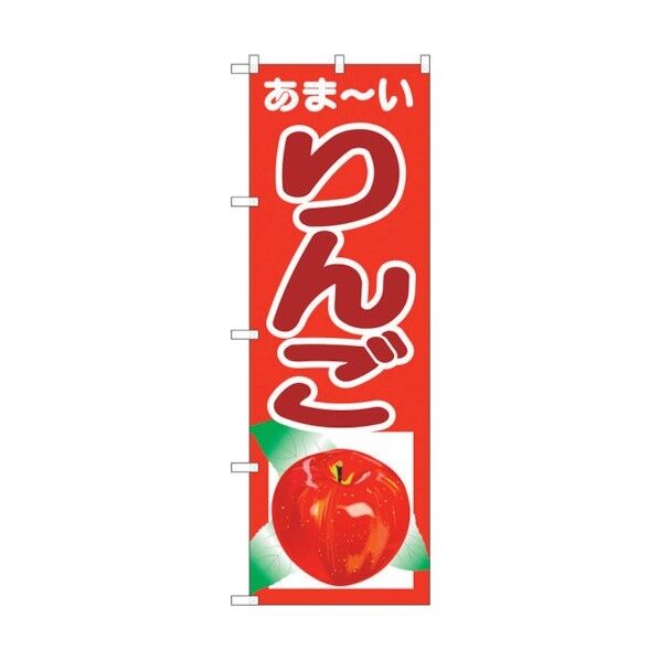 のぼり旗 あまーい りんご No.SNB-4324 W600×H1800 6300018303 1点