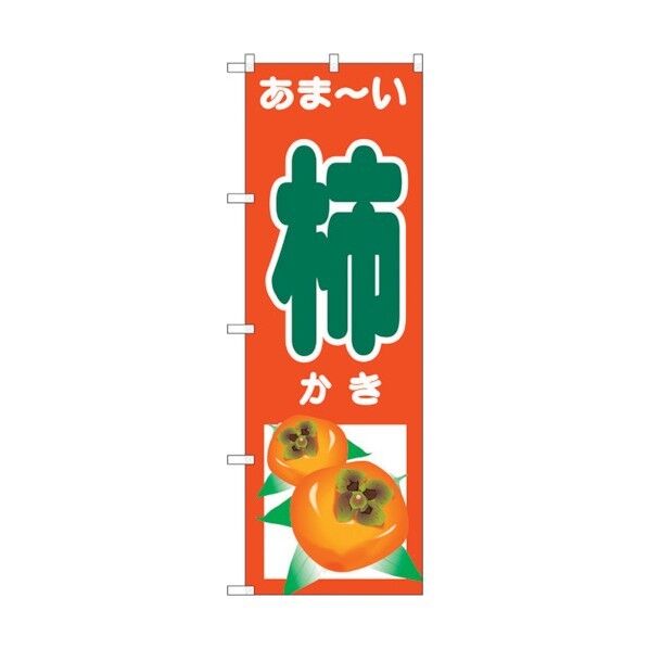 のぼり旗 あま-い 柿 No.SNB-4496 W600×H1800 6300018480 1点