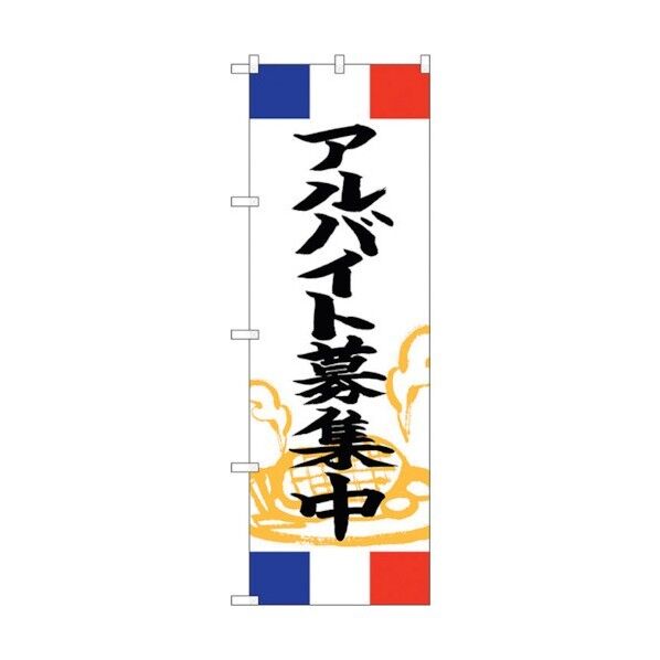 のぼり旗 アルバイト募集中 フランス No.SNB-5008 W600×H1800 6300019028 1点