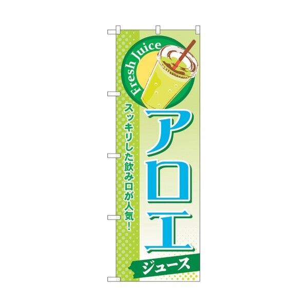 のぼり旗 アロエ(ジュース) No.SNB-294 W600×H1800 6300016787 1点
