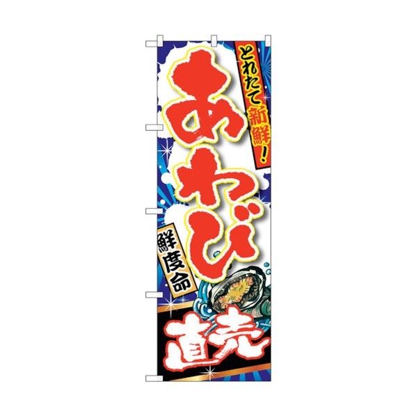 のぼり旗 あわび 直売 No.SNB-1503 W600×H1800 6300015954 1点