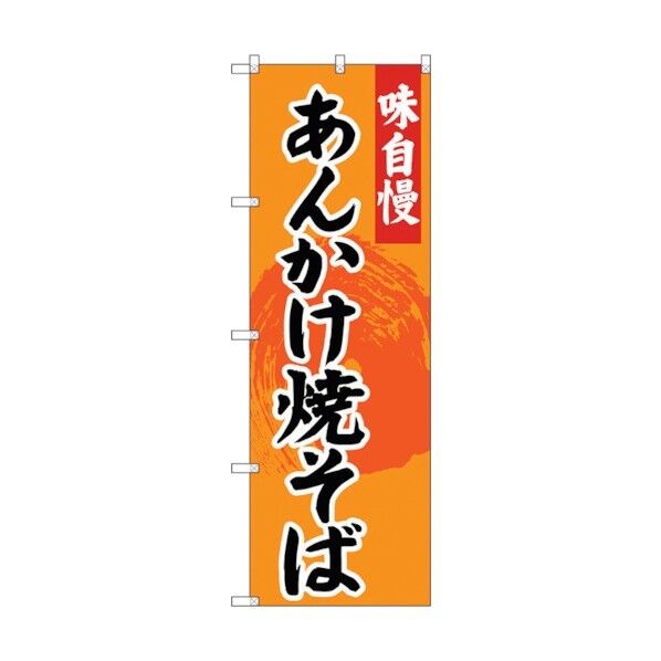 のぼり旗 あんかけ焼きそば No.SNB-4207 W600×H1800 6300018076 1点