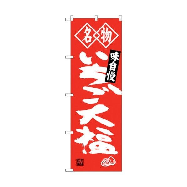 のぼり旗 いちご大福 名物 No.SNB-4151 W600×H1800 6300018017 1点