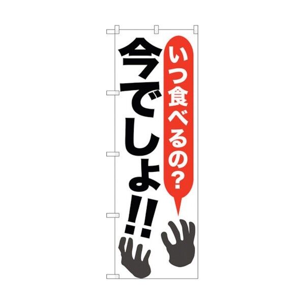 のぼり旗 いつ食べるの?今でし No.SNB-1316 W600×H1800 6300015754 1点