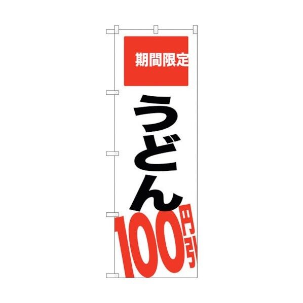 のぼり旗 うどん100円引 期間限 No.SNB-2015 W600×H1800 6300016104 1点