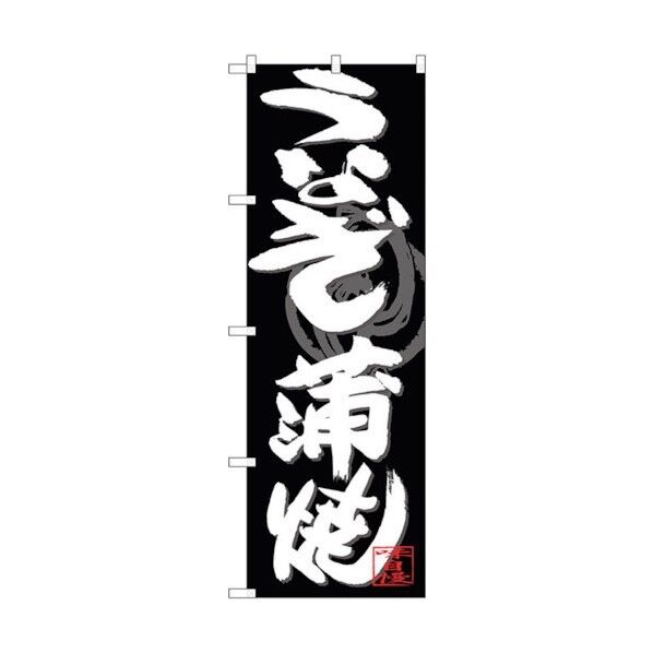 のぼり旗 うなぎ蒲焼 白字黒地 No.SNB-4479 W600×H1800 6300018461 1点