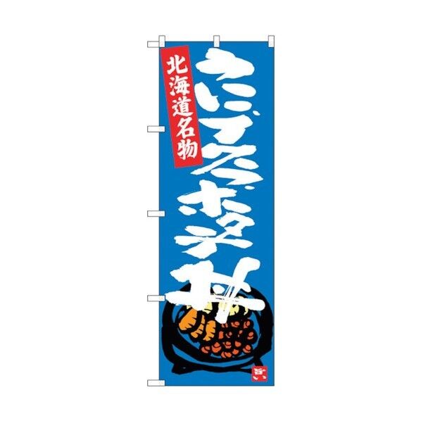 のぼり旗 うにイクラホタテ丼 No.SNB-3642 W600×H1800 6300017513 1点