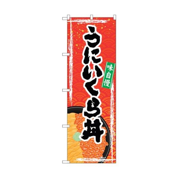 のぼり旗 うにいくら丼 No.SNB-5368 W600×H1800 6300019343 1点